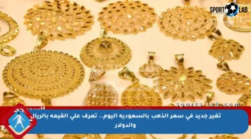 تغير جديد في سعر الذهب بالسعودية اليوم.. تعرف على القيمة بالريال والدولار